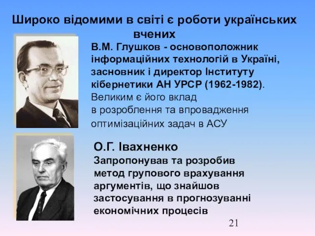Широко відомими в світі є роботи українських вчених О.Г. Івахненко