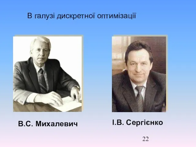 В галузі дискретної оптимізації B.C. Михалевич І.В. Сергієнко