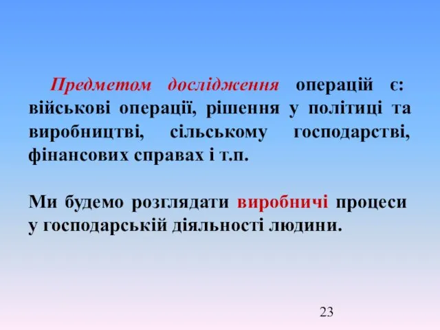 Предметом дослідження операцій є: військові операції, рішення у політиці та