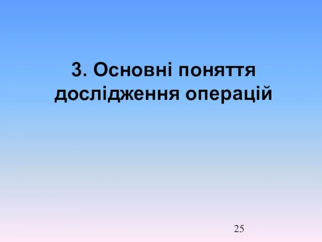 3. Основні поняття дослідження операцій