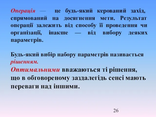 Операція — це будь-який керований захід, спрямований на досягнення мети.