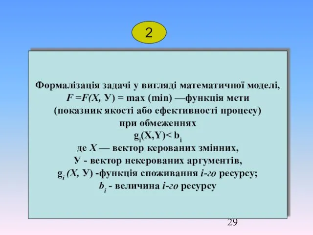 Формалізація задачі у вигляді математичної моделі, F =F(Х, У) =