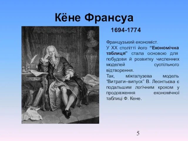 Кёне Франсуа 1694-1774 Французький економіст. У ХХ столітті його “Економічна