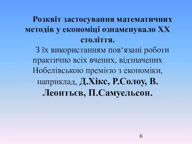 Розквіт застосування математичних методів у економіці ознаменувало ХХ століття. З