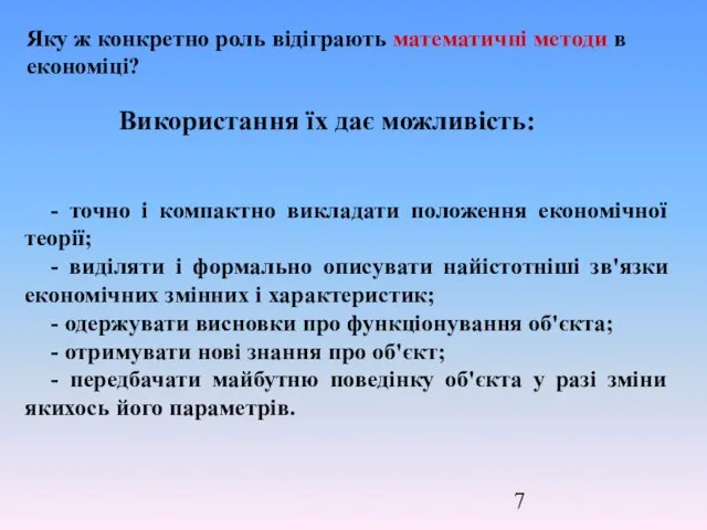 - точно і компактно викладати положення економічної теорії; - виділяти