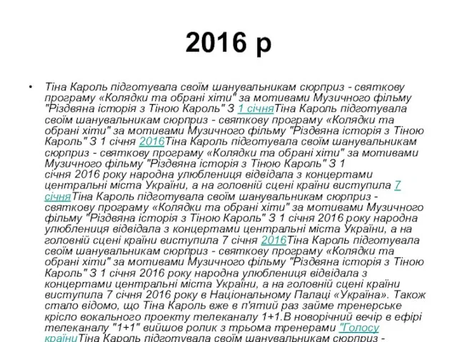 2016 р Тіна Кароль підготувала своїм шанувальникам сюрприз - святкову