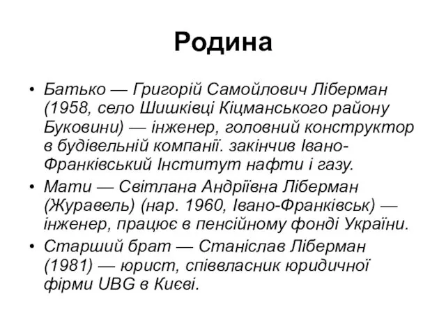 Родина Батько — Григорій Самойлович Ліберман (1958, село Шишківці Кіцманського