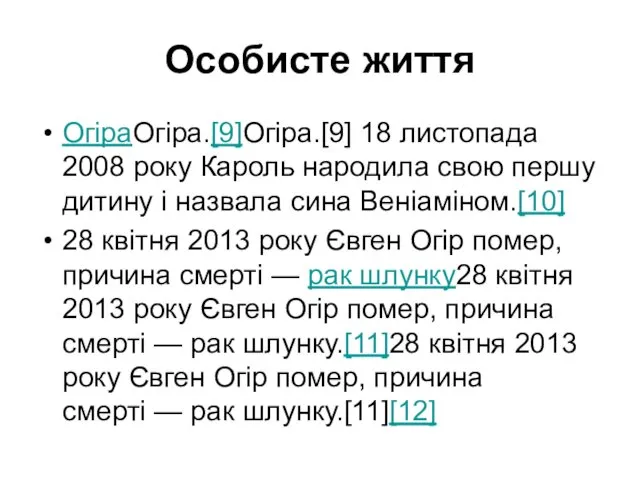 Особисте життя ОгіраОгіра.[9]Огіра.[9] 18 листопада 2008 року Кароль народила свою