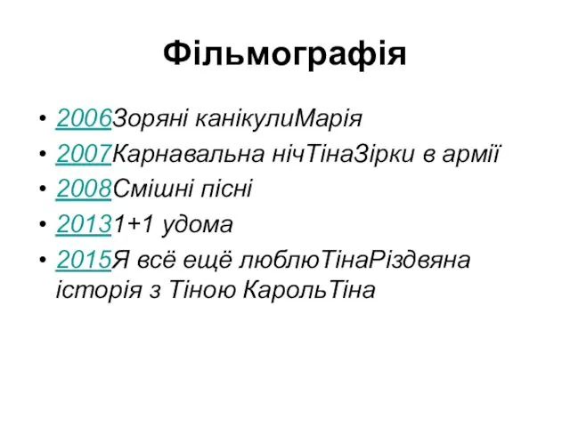 Фільмографія 2006Зоряні канікулиМарія 2007Карнавальна нічТінаЗірки в армії 2008Смiшнi пiснi 20131+1