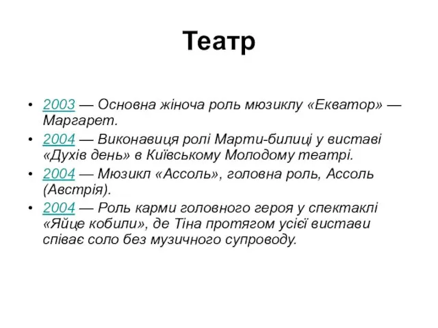 Театр 2003 — Основна жіноча роль мюзиклу «Екватор» — Маргарет.