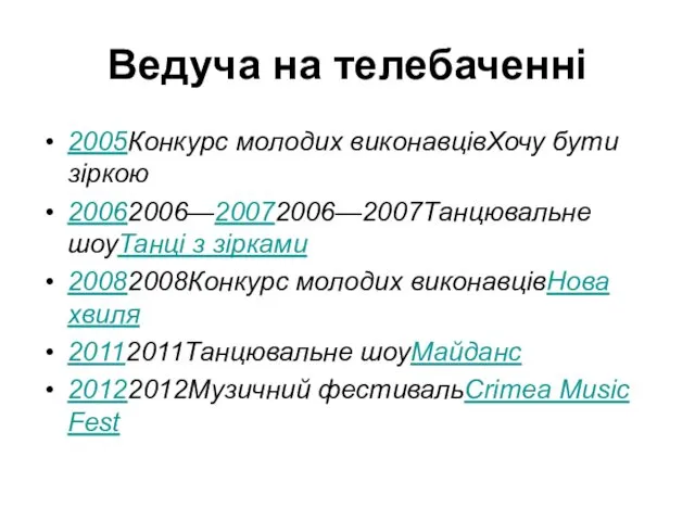 Ведуча на телебаченні 2005Конкурс молодих виконавцівХочу бути зіркою 20062006—20072006—2007Танцювальне шоуТанці