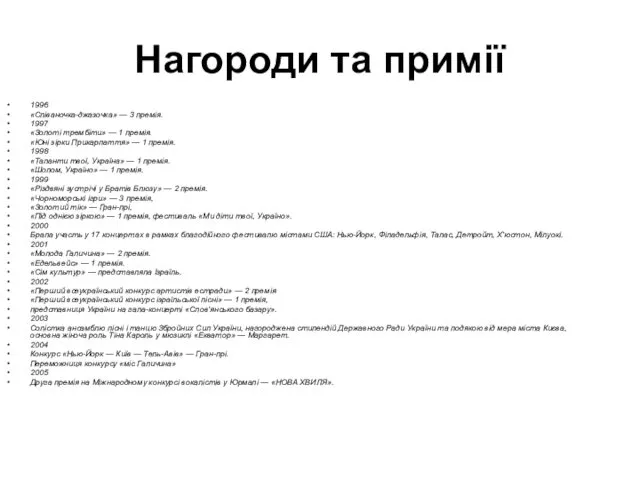 Нагороди та примії 1996 «Співаночка-джазочка» — 3 премія. 1997 «Золоті