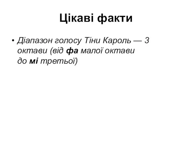 Цікаві факти Діапазон голосу Тіни Кароль — 3 октави (від фа малої октави до мі третьої)