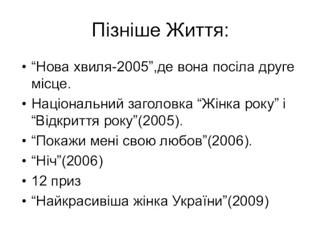 Пізніше Життя: “Нова хвиля-2005”,де вона посіла друге місце. Національний заголовка