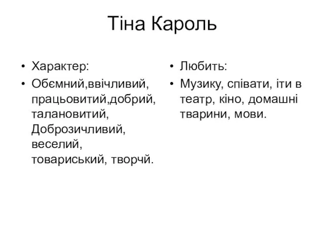 Тіна Кароль Характер: Обємний,ввічливий,працьовитий,добрий, талановитий,Доброзичливий,веселий,товариський, творчй. Любить: Музику, співати, іти в театр, кіно, домашні тварини, мови.