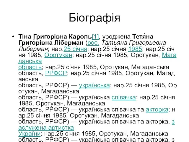 Біографія Тіна Григорівна Кароль[1], уроджена Тетя́на Григо́рівна Ліберма́н (рос. Татьяна