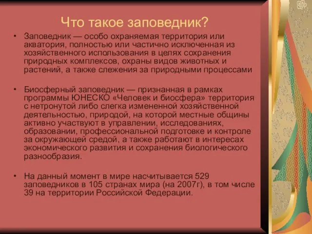 Что такое заповедник? Заповедник — особо охраняемая территория или акватория,