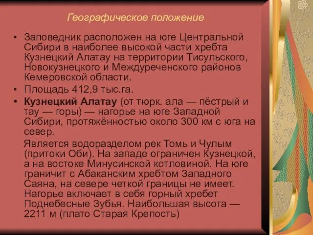 Географическое положение Заповедник расположен на юге Центральной Сибири в наиболее