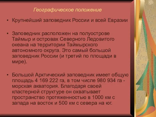 Географическое положение Крупнейший заповедник России и всей Евразии Заповедник расположен