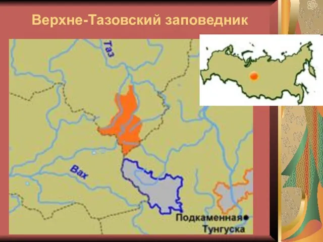 Верхне-Тазовский заповедник