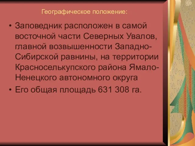 Географическое положение: Заповедник расположен в самой восточной части Северных Увалов,