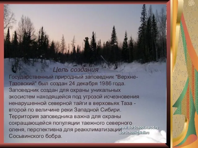 Цель создания Государственный природный заповедник "Верхне-Тазовский" был создан 24 декабря