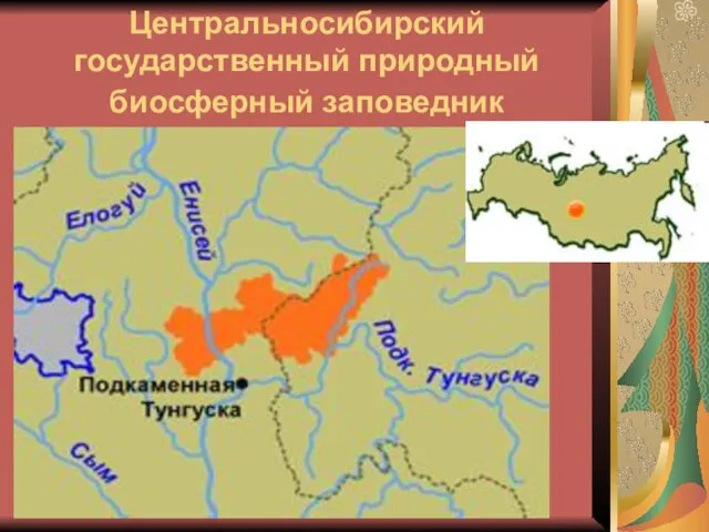 Центральносибирский государственный природный биосферный заповедник