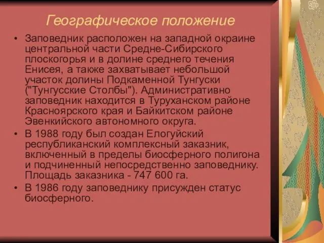 Географическое положение Заповедник расположен на западной окраине центральной части Средне-Сибирского