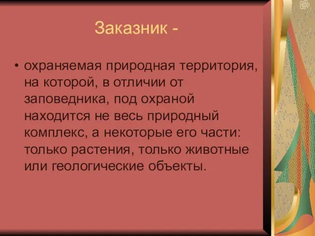 Заказник - охраняемая природная территория, на которой, в отличии от