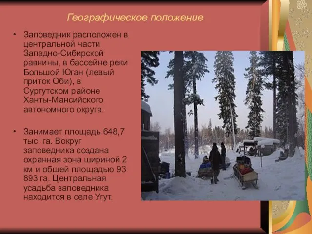 Географическое положение Заповедник расположен в центральной части Западно-Сибирской равнины, в