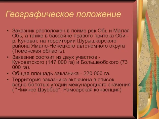 Географическое положение Заказник расположен в пойме рек Обь и Малая