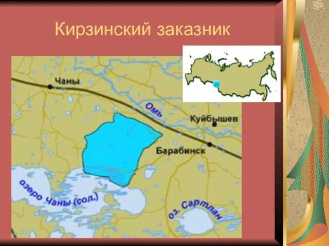 Кирзинский заказник