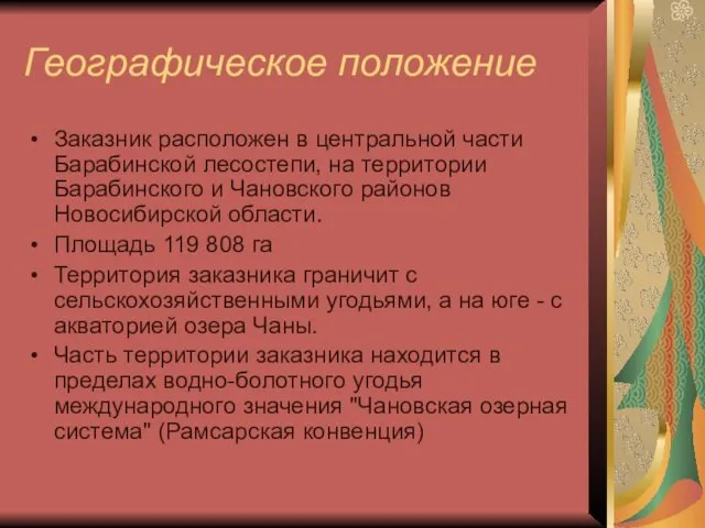 Географическое положение Заказник расположен в центральной части Барабинской лесостепи, на