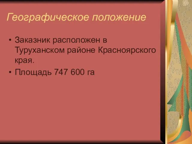 Географическое положение Заказник расположен в Туруханском районе Красноярского края. Площадь 747 600 га