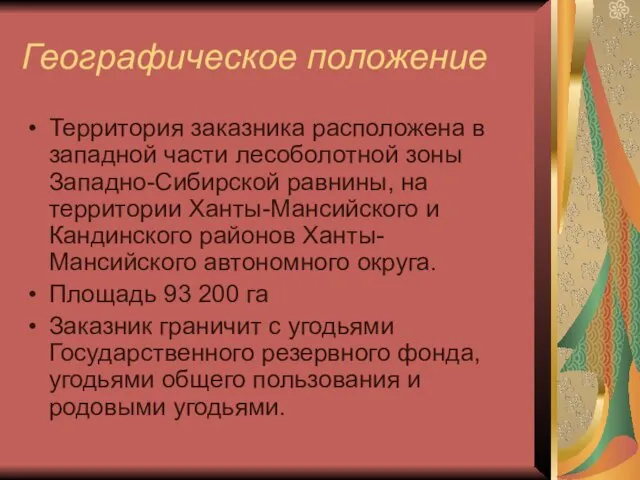 Географическое положение Территория заказника расположена в западной части лесоболотной зоны