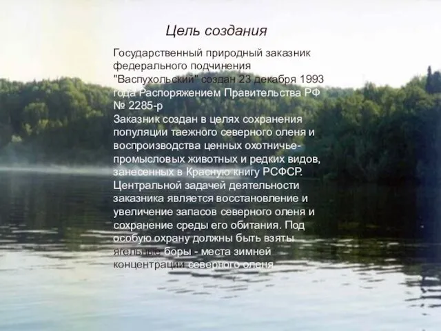 Цель создания Государственный природный заказник федерального подчинения "Васпухольский" создан 23