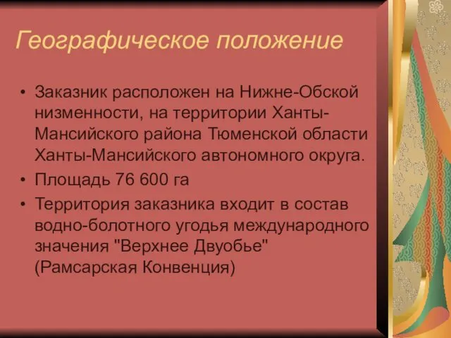 Географическое положение Заказник расположен на Нижне-Обской низменности, на территории Ханты-Мансийского