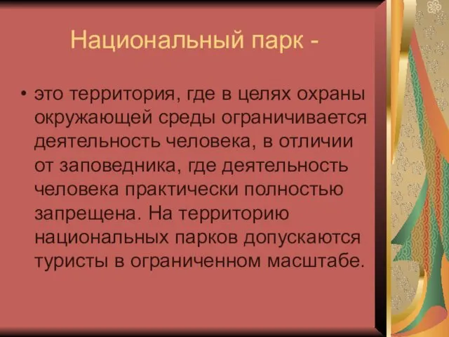 Национальный парк - это территория, где в целях охраны окружающей