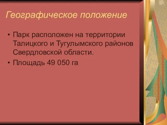 Географическое положение Парк расположен на территории Талицкого и Тугулымского районов Свердловской области. Площадь 49 050 га