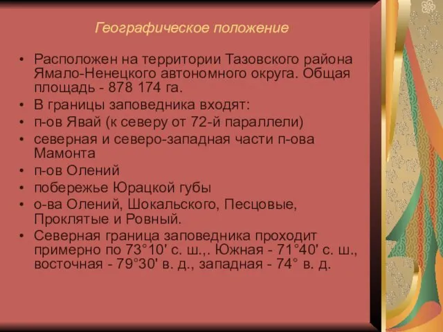 Географическое положение Расположен на территории Тазовского района Ямало-Ненецкого автономного округа.