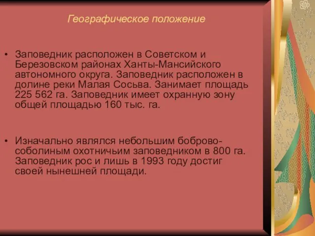 Географическое положение Заповедник расположен в Советском и Березовском районах Ханты-Мансийского