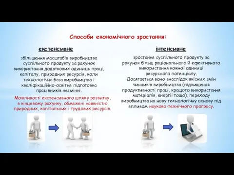 Способи економічного зростання: екстенсивне інтенсивне збільшення масштабів виробництва суспільного продукту