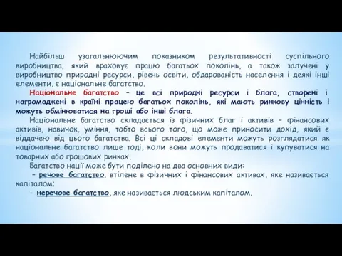 Найбільш узагальнюючим показником результативності суспільного виробництва, який враховує працю багатьох