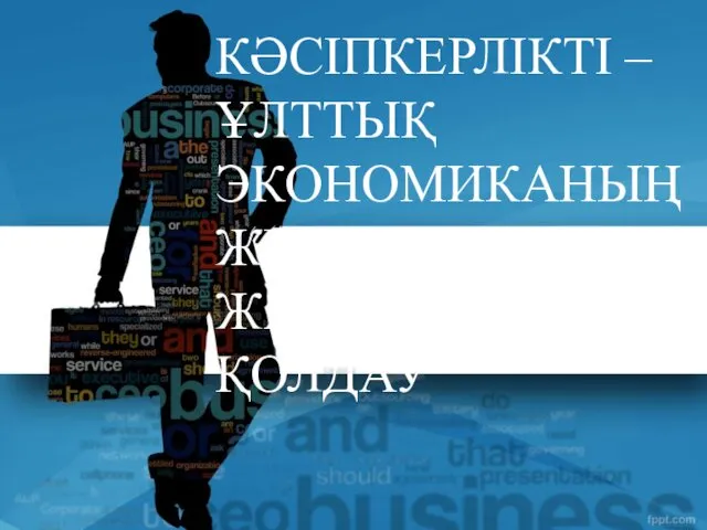 КӘСІПКЕРЛІКТІ – ҰЛТТЫҚ ЭКОНОМИКАНЫҢ ЖЕТЕКШІ КҮШІН ЖАН-ЖАҚТЫ ҚОЛДАУ