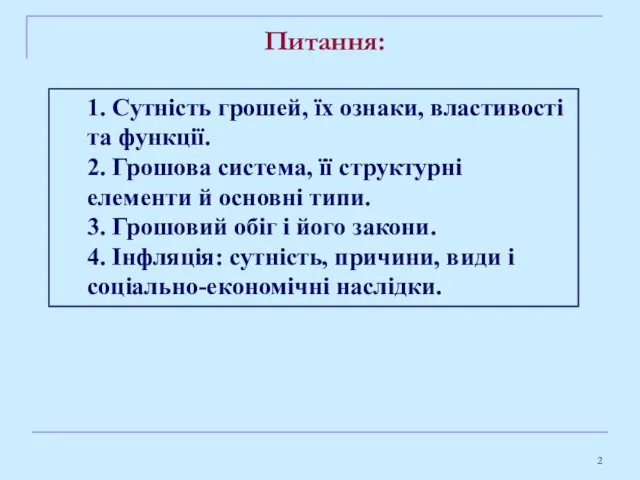 Питання: 1. Сутність грошей, їх ознаки, властивості та функції. 2.