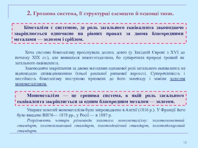 2. Грошова система, її структурні елементи й основні типи. Хоча