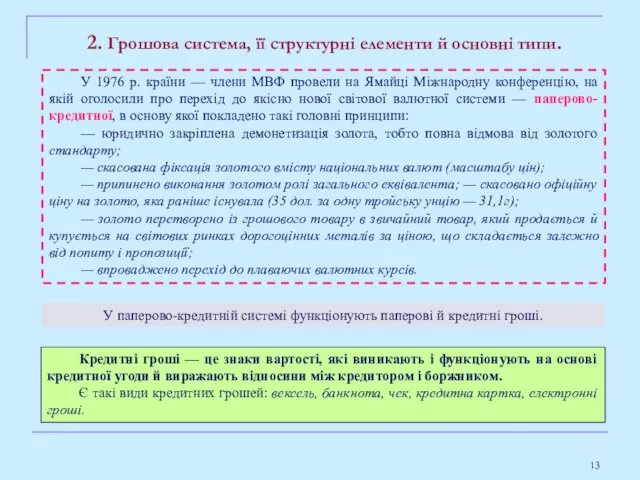 2. Грошова система, її структурні елементи й основні типи. У