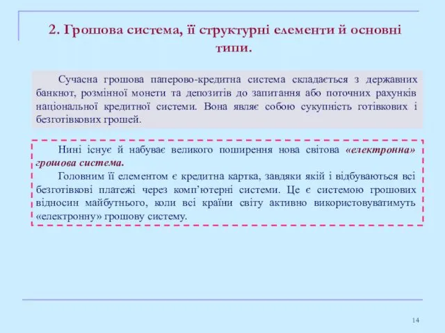 2. Грошова система, її структурні елементи й основні типи. Нині