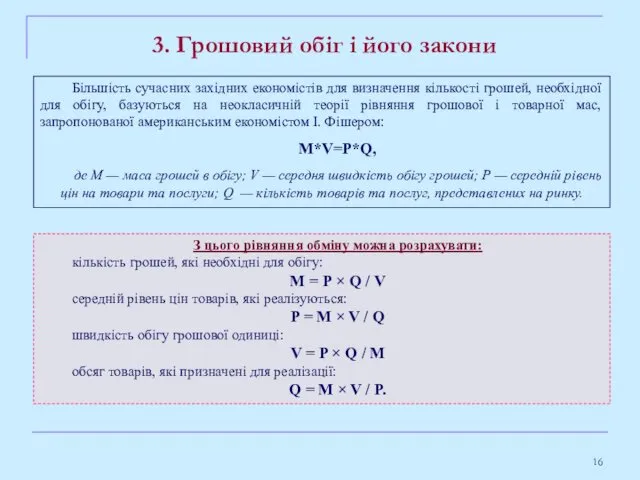 3. Грошовий обіг і його закони З цього рівняння обміну