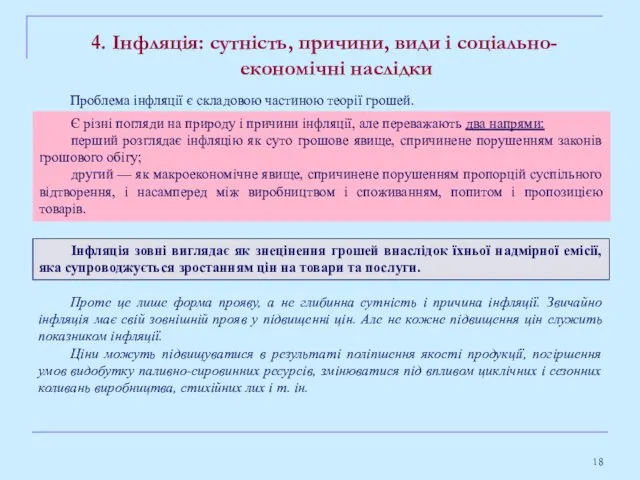 4. Інфляція: сутність, причини, види і соціально-економічні наслідки Інфляція зовні